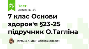 7 клас Основи здоров'я §23-25 підручник О.Тагліна