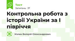 Контрольна робота з історії України за І півріччя
