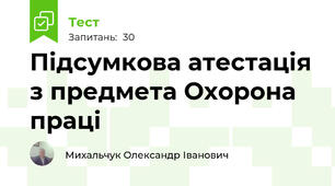 Підсумкова атестація з предмета Охорона праці
