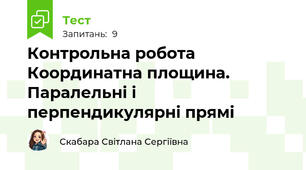 Контрольна робота Координатна площина. Паралельні і перпендикулярні прямі