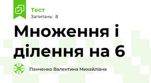 Множення і ділення на 6