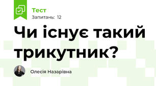 Чи існує такий трикутник?