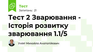Тест 2 Зварювання - Історія розвитку зварювання 1.1/5