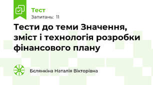 Тести до теми Значення, зміст і технологія розробки фінансового плану