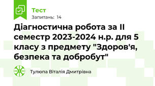 Діагностична робота за ІІ семестр 2023-2024 н.р. для 5 класу з предмету "Здоров'я, безпека та добробут"