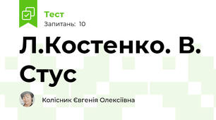 Л.Костенко. В. Стус