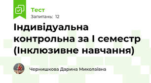 Індивідуальна контрольна за І семестр (Інклюзивне навчання)