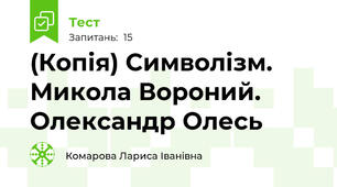 (Копія) Символізм. Микола Вороний. Олександр Олесь