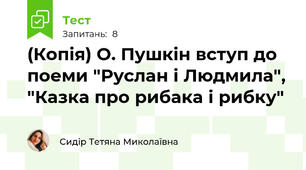 (Копія) О. Пушкін вступ до поеми "Руслан і Людмила", "Казка про рибака і рибку"