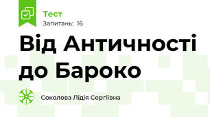 Від Античності до Бароко