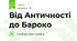 Від Античності до Бароко