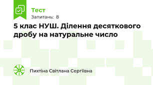 5 клас НУШ. Ділення десяткового дробу на натуральне число