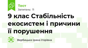 9 клас Стабільність екосистем і причини її порушення