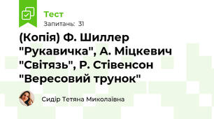 (Копія) Ф. Шиллер "Рукавичка", А. Міцкевич "Світязь", Р. Стівенсон "Вересовий трунок"