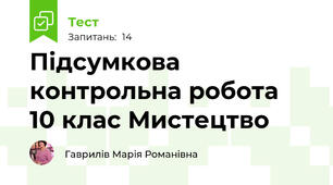 Підсумкова контрольна робота  10 клас Мистецтво