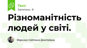 Різноманітність людей у світі. 