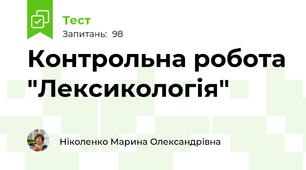 Контрольна робота "Лексикологія"