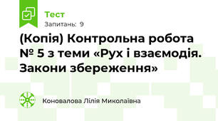 (Копія) Контрольна робота № 5 з теми «Рух і взаємодія. Закони збереження» 
