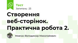 Створення веб-сторінок. Практична робота 2.