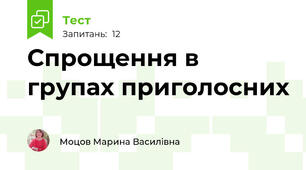 Спрощення в групах приголосних