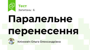 Паралельне перенесення
