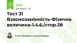 Тест 21 Взаємозамінність-Фізична величина-1.4.6./стор.38