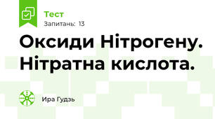 Оксиди Нітрогену. Нітратна кислота.