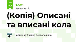 (Копія) Описані та вписані кола  