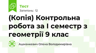 (Копія) Контрольна робота за І семестр з геометрії 9 клас