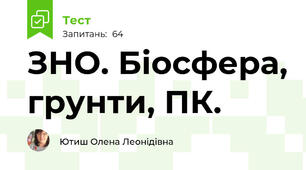 ЗНО. Біосфера, грунти, ПК.
