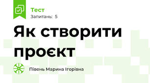 Як створити проєкт
