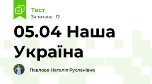 05.04 Наша Україна