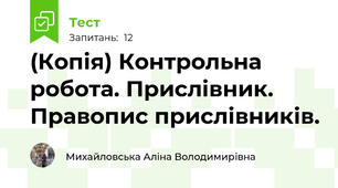 (Копія) Контрольна робота. Прислівник. Правопис прислівників.