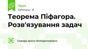 Теорема Піфагора. Розв'язування задач
