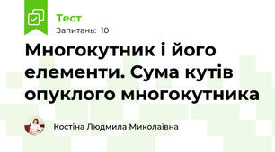 Многокутник і його елементи. Сума кутів опуклого многокутника
