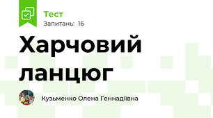 Харчовий ланцюг