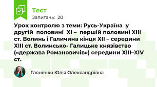 Урок контролю з теми: Русь-Україна  у  другій  половині  XI –  першій половині XIII ст. Волинь і Галичина кінця ХІІ – середини ХІІІ ст. Волинсько- Галицьке князівство («держава Романовичів») середини ХІІІ–XIV ст.