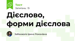 Дієслово, форми дієслова