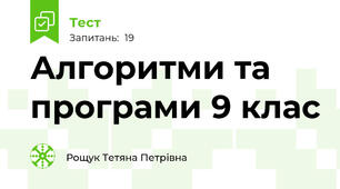 Алгоритми та програми 9 клас