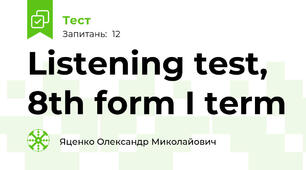  Listening test, 8th form I term