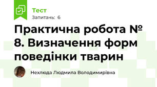 Практична робота № 8. Визначення форм поведінки тварин