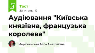 Аудіювання "Київська князівна, французька королева"