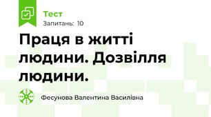 Праця в житті людини. Дозвілля людини.