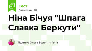Ніна Бічуя "Шпага Славка Беркути"