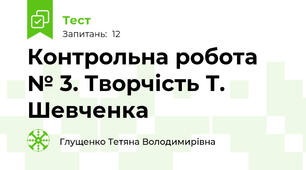Контрольна робота № 3. Творчість Т. Шевченка