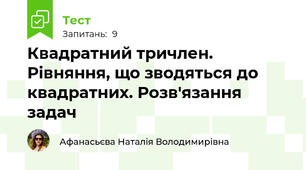 Квадратний тричлен. Рівняння, що зводяться до квадратних. Розв'язання задач
