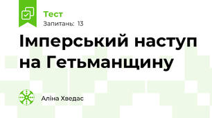 Імперський наступ на Гетьманщину