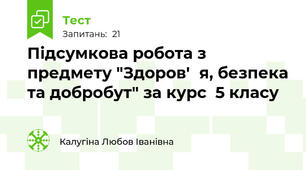 Підсумкова робота з предмету "Здоров'‎я, безпека та добробут" за курс  5 класу