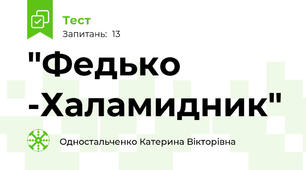 "Федько -Халамидник"