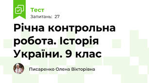 Річна контрольна робота. Історія України. 9 клас